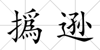 撝遜
