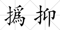 撝抑