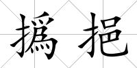 撝挹