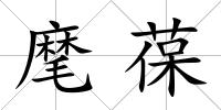 麾葆