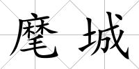 麾城