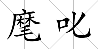 麾叱
