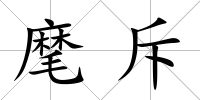 麾斥
