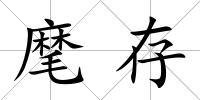 麾存