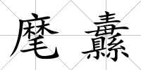 麾纛