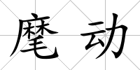 麾動