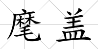 麾蓋
