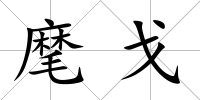 麾戈