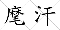 麾汗