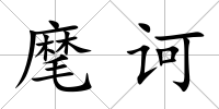 麾訶