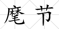 麾節(jié)