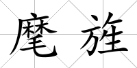 麾旌