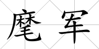 麾軍
