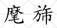 麾旆