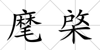 麾棨