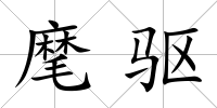 麾驅