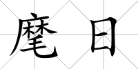 麾日