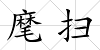 麾掃