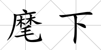 麾下