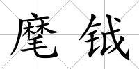 麾鉞
