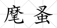 麾蚤