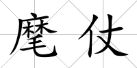 麾仗