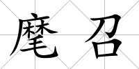 麾召