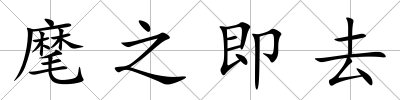 麾之即去