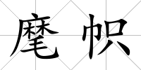 麾幟