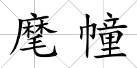 麾幢
