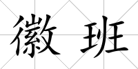 徽班