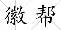 徽幫