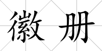 徽冊