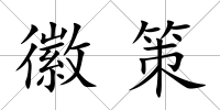 徽策