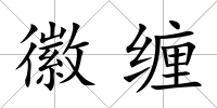 徽纏
