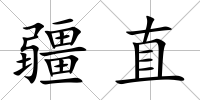 疆直