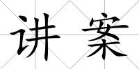 講案