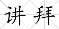 講拜