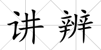 講辨