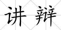 講辯