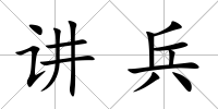 講兵