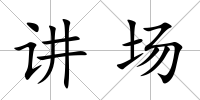 講場
