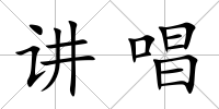 講唱