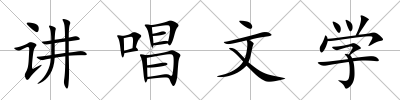 講唱文學