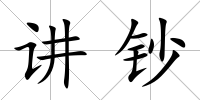 講鈔