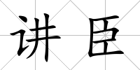 講臣