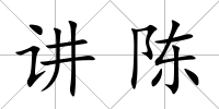 講陳