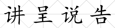 講呈說告