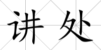 講處