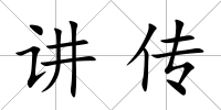 講傳